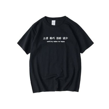 文字社畜碼農程序員上進乖巧活好話少純棉個性短袖圓領T恤文化衫