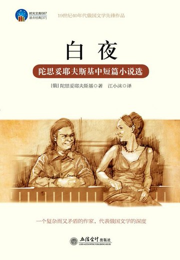 【電子書】白夜（陀思妥耶夫斯基中短篇小说选）