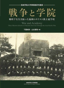 戦争と学院 戦時下を生き抜いた福岡のキリスト教主義学校 下園知弥 山本恵梨