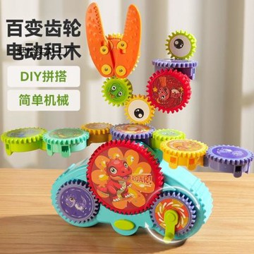男孩生日禮物歲電動積木3齒輪兒童益智玩具百變