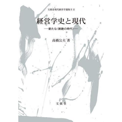 経営学史と現代 高橋公夫 著