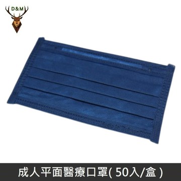 【台灣淨新】 成人平面醫用口罩 醫療口罩 - 台灣淨新口罩國家隊製造 台灣製造 - 50入/盒 -