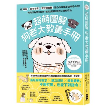 超萌圖解 狗老大教養手冊： 從吠叫、飲食習慣、散步到管教，隨心所欲養出快樂毛小孩！狗狗行為學全解析，輕鬆讀懂狗狗的心情和行為