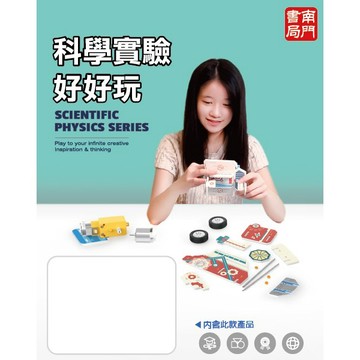《南門書局》科學實驗好好玩10盒 收1400元~科學 實驗 ~ DIY