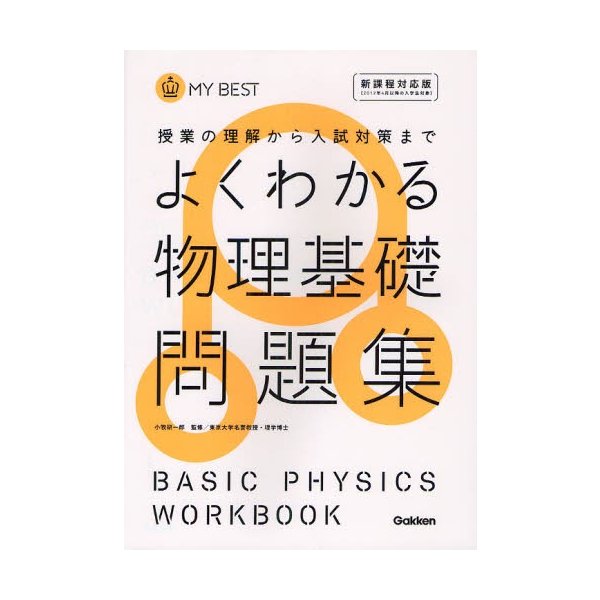 よくわかる物理基礎問題集