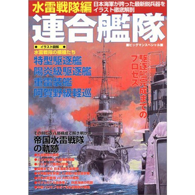 連合艦隊 (水雷戦隊編) (ビッグマンスペシャル)