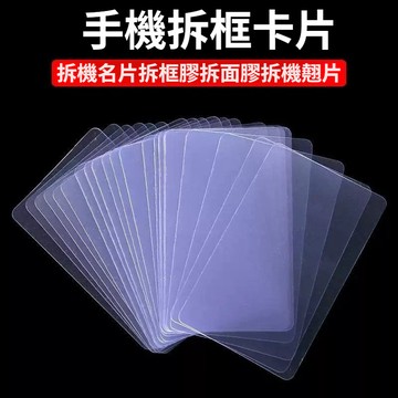 臺灣快速出貨 拆機卡片 拆機工具 拆框片 拆外殼 屏幕拆屏器 硬名片拆機片 手機拆機 撬殼器 透明PVC 塑料撬片工具