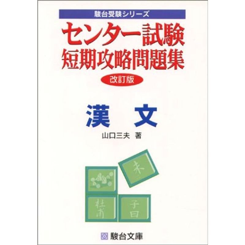 センター試験短期攻略問題集漢文 (駿台受験シリーズ)