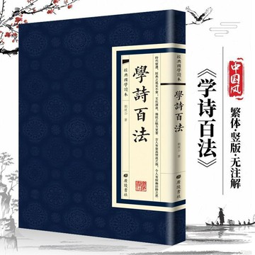 正版繁體🔥學詩百法  經典國學讀本 繁體豎版 中國古詩詞大全