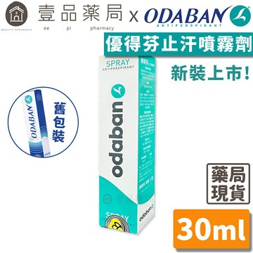 【優得芬Odaban】止汗噴霧劑 30ml/罐 無色無味 不刺激肌膚 方便攜帶 有效止汗除臭【壹品藥局】