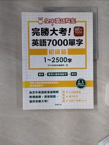 【書寶二手書T3／語言學習_TTM】完勝大考英語7000單字：初級篇1～2500字_空中英語教室編輯群