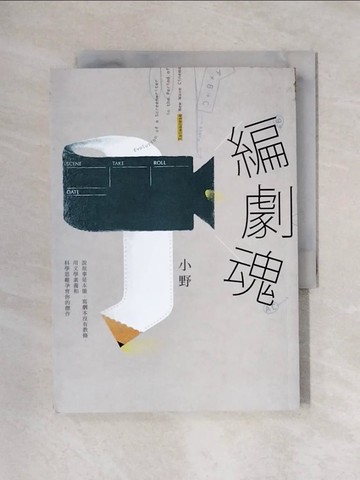 【書寶二手書T1／藝術_X4X】編劇魂：說故事是本能，寫劇本沒有教條，用文學素養和科學思維孕育你的傑作_小野