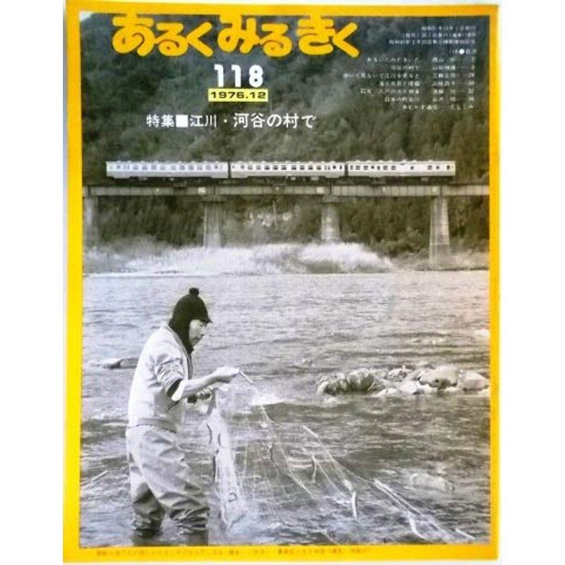 あるくみるきく 〈1976年12月号 No.118〉 特集江川・河谷の村で