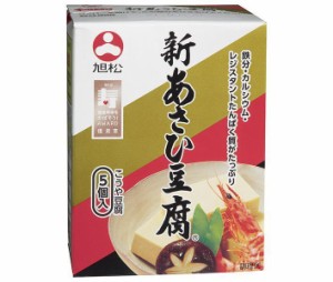 旭松 新あさひ豆腐 5個入 82.5g×10箱入｜ 送料無料