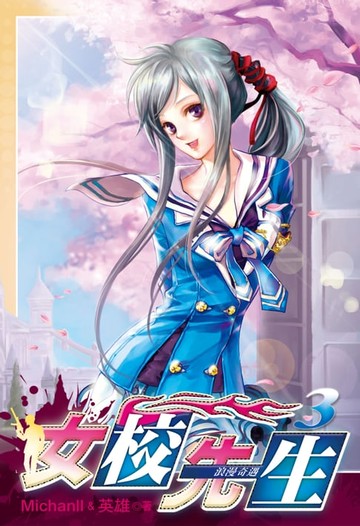 【電子書】女校先生 (3)