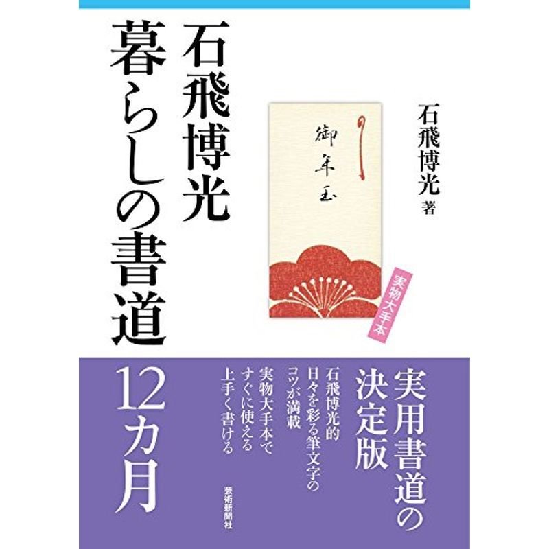 暮らしの書道12カ月