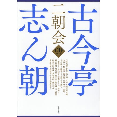 古今亭志ん朝二朝会 CDブック