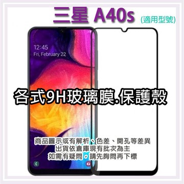 現貨 三星 A40S 手機玻璃貼 保護貼 玻璃膜 螢幕保護貼 手機殼 保護殼 背殼 Samsung