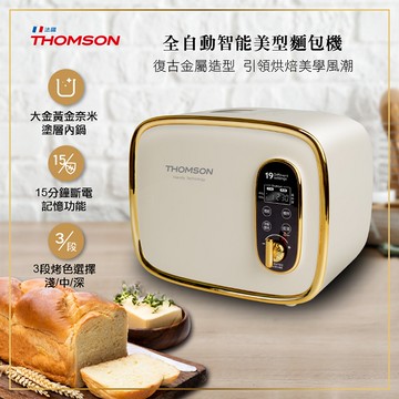 【THOMSON】 全自動智能美型麵包機 TM-SAB03M