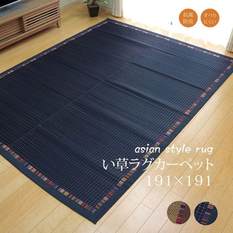 い草ラグ 191 191 カーペット い草マット ござ 花ござ 抗菌 夏用 防臭 アジアン シック おしゃれ エスニック 滑りにくい ヒバ加工 通販 Lineポイント最大get Lineショッピング