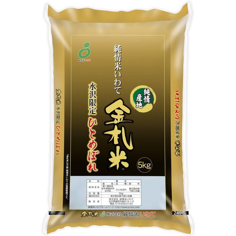 精米 岩手県産 金札米 水沢産 ひとめぼれ 5kg令和4年