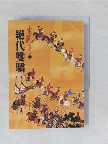 【書寶二手書T1／武俠小說_YNU】絕代雙驕(二)_古龍