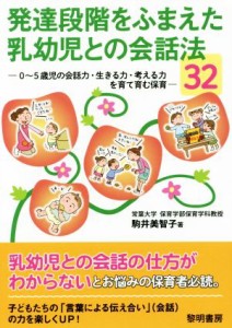  発達段階をふまえた乳幼児との会話法３２ ０～５歳児の会話力・生きる力・考える力を育て育む保育／駒井美智子(著者)