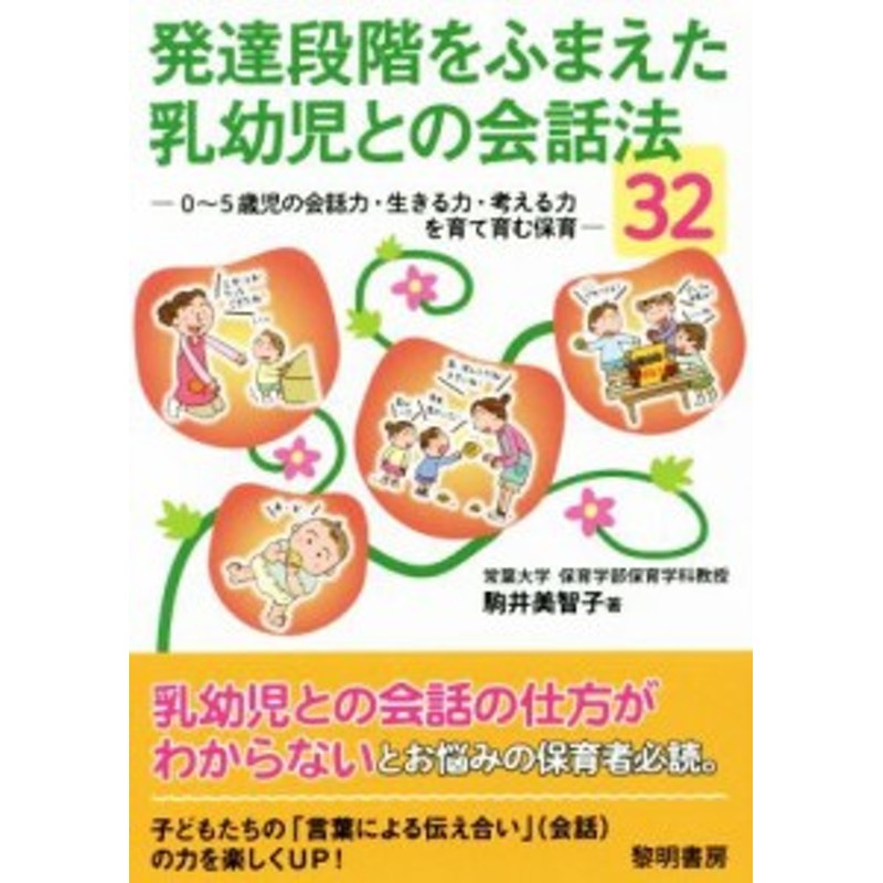 中古】　発達段階をふまえた乳幼児との会話法３２　０～５歳児の会話力・生きる力・考える力を育て育む保育／駒井美智子(著者)　LINEショッピング