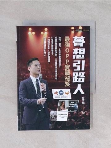 【書寶二手書T1／溝通_Q59】夢想引路人: 最強OPP實戰祕笈_廖京鵬作; 許仲博執筆