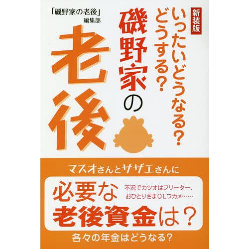 磯野家の老後 いったいどうなる どうする 新装版