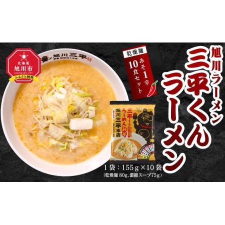 ふるさと納税 旭川ラーメン　三平くんラーメン　みそ 1辛（乾燥麺）10食セット 北海道旭川市