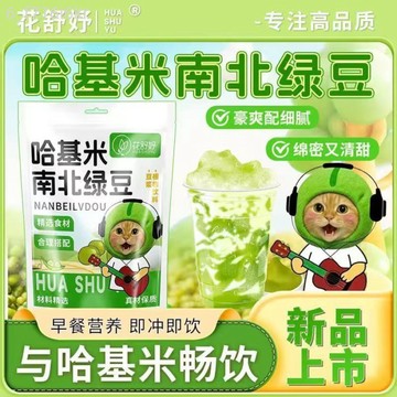花舒妤 哈基米南北綠豆豆漿粉 方便沖泡 即飲代餐 營養健康品質養生粉