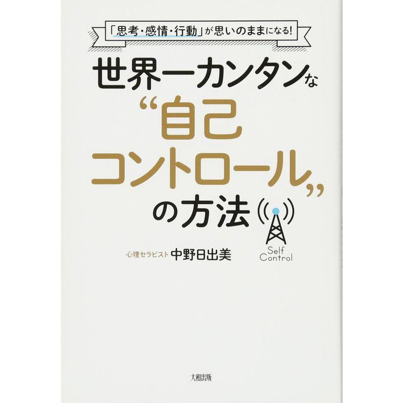 「思考・感情・行動」が思いのままになる 世界一カンタンな“自己コントロール"の方法