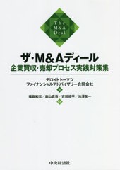 [書籍] ザ・MAディール 企業買収・売却プロセス実践対策集 デロイトトーマツファイナンシャルアドバイザリー合同会社 編 福島和宏 編著