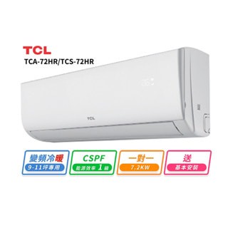 TCL 9-11坪 一對一變頻冷暖分離式冷氣(TCA-72HR/TCS-72HR)