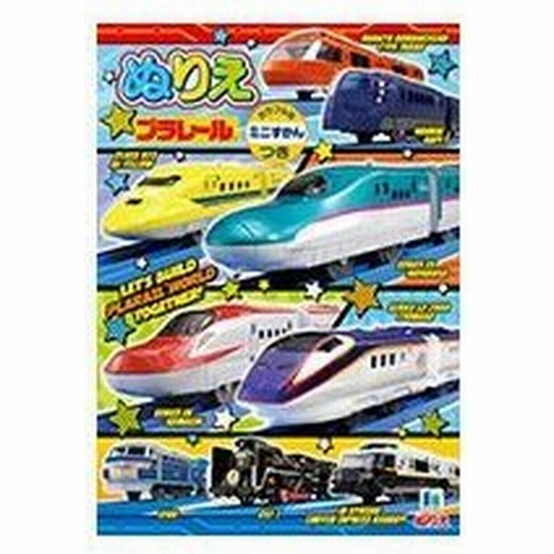 ショウワノート B5 ぬりえ プラレール 塗り絵 子供 新幹線 電車 グッズ 通販 Lineポイント最大0 5 Get Lineショッピング