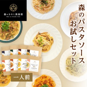 パスタ ソース お試しセット 送料無料 1人前 8種類 森のパスタソース 森のきのこ倶楽部 きのこ屋特製パスタソース きのこスパゲティ きの