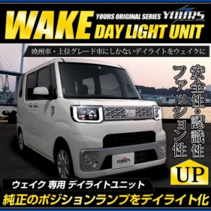 ウェイク 前期型 H26 11 H28 4 専用 Led デイライト ユニット システム ポジションランプを欧州車 高グレード車のようにデイライト化 通販 Lineポイント最大1 0 Get Lineショッピング