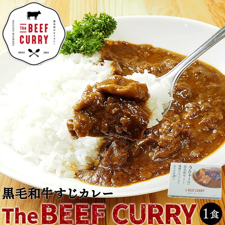 ビーフカレー ザ・ビーフ黒毛和牛すじカレー(240g・1食入) 常温便・クール冷蔵便可　※冷凍商品同梱不可