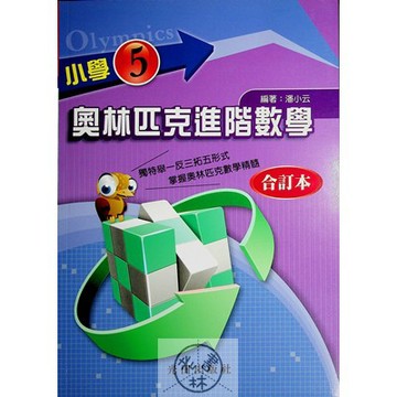 【國小數學競賽】光田-奧林匹克進階數學-5年級(林老書升學專門店)(網路書店)