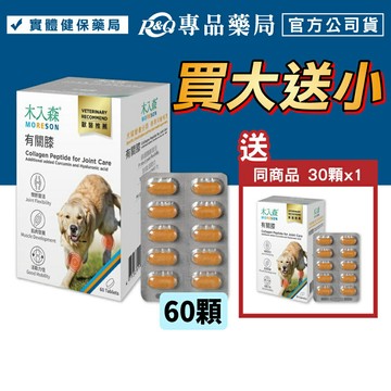 (買大送小)木入森 犬寶有關膝 60顆 專品藥局