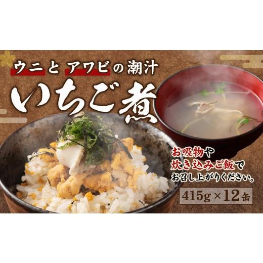 ふるさと納税 青森県 八戸市 ウニとアワビのお吸い物 いちご煮 415g×12缶 お吸い物 うに アワビ