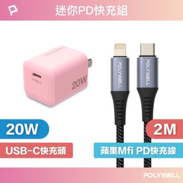 POLYWELL 迷你20W快充組 粉紅色PD充電器+MFi認證Lightning PD編織線 2M