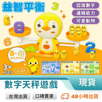 動物蹺蹺板 平衡桌遊 天秤翹翹板 認識數字 數學加減 數學玩具 益智玩具 親子互動 兒童玩具 玩美 771273