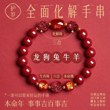 🔥臺灣出貨-熱賣中🔥新款2025手串  12生肖 本命年手鏈  三閤 六閤 護身轉運