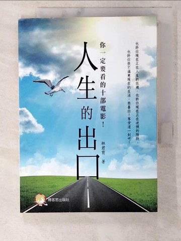 【書寶二手書T7／影視_CG4】人生的出口：你一定要看的十部電影！_林君育
