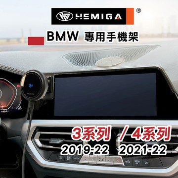 HEMIGA 3系 手機架 19-2022 G20 G21 BMW手機架 屏幕型 320i 330i g22 g26