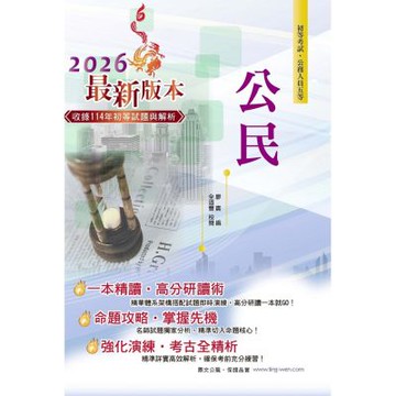 2026年初等五等【公民】（全新升級改版結合最新時事‧高效編排精華體系架構）(34版)