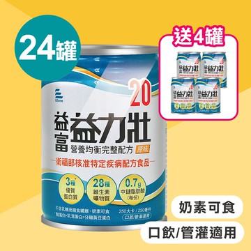 【益富】益力壯20營養均衡配方 250mlx24瓶/1箱+贈4瓶 (原味)
