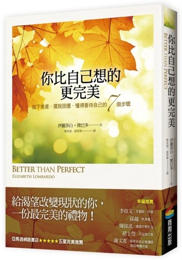 你比自己想的更完美：放下焦慮、擺脫困擾，懂得善待自己的7個步驟[二手書_良好]
